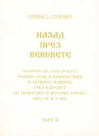 Назад през вековете Ч.2