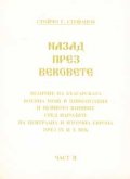 Назад през вековете Ч.2