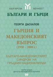 Гърция и македонският въпрос (1950-2000 г.)