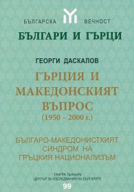 Гърция и македонският въпрос (1950-2000 г.)