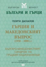 Гърция и македонският въпрос (1950-2000 г.)
