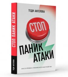 Стоп паник атаки