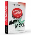 Стоп паник атаки
