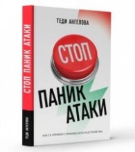 Стоп паник атаки