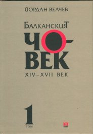 Балканският човек XIV-XVII век Т.1 (твърда корица)