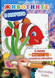 Запознай се с Животните в морето (С много стикери и рисунки за оцветяване)