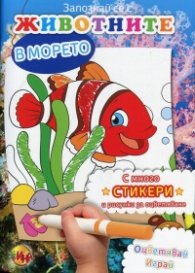 Запознай се с Животните в морето (С много стикери и рисунки за оцветяване)