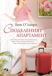 Споделеният апартамент