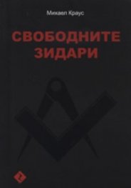 Свободните зидари