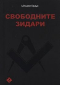 Свободните зидари