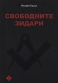 Свободните зидари