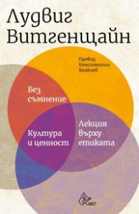 Без съмнение. Култура и ценност. Лекция върху етиката