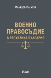 Военно правосъдие в Република България