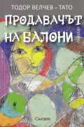 Продавачът на балони