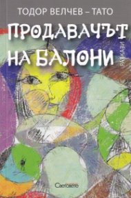 Продавачът на балони