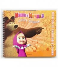 Маша и Мечока: Добре дошли! Книга с 8 шаблона за рисуване