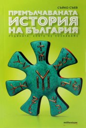 Премълчаваната история на България. Родината, която не познаваме