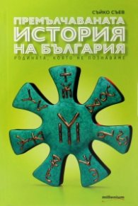 Премълчаваната история на България. Родината, която не познаваме