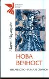 Нова вечност: Избрани стихотворения и миниатюри