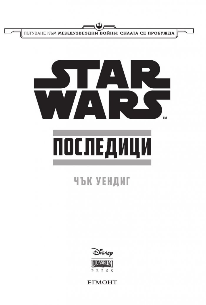 Star Wars: Последици