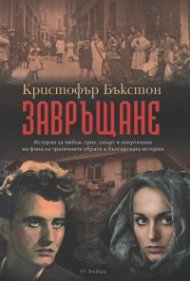Завръщане