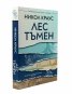 Лес тъмен