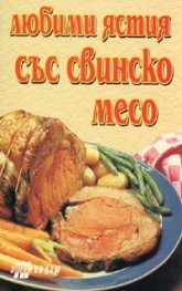 Любими ястия със свинско месо