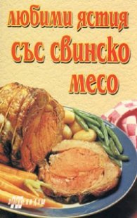 Любими ястия със свинско месо