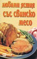 Любими ястия със свинско месо