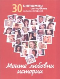 30 интимни интервюта на Антон Стефанов