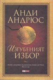 Изгубеният избор
