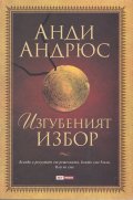Изгубеният избор