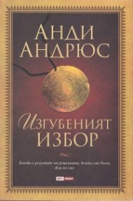 Изгубеният избор