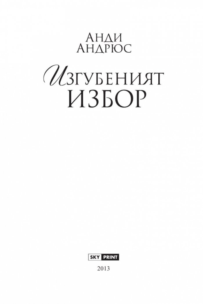 Изгубеният избор