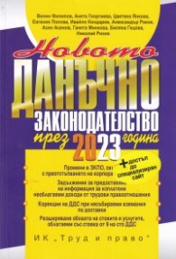 Новото данъчно законодателство през 2023 г. Книга-годишник + достъп до сайт