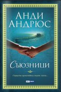 Съюзници