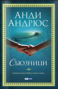Съюзници