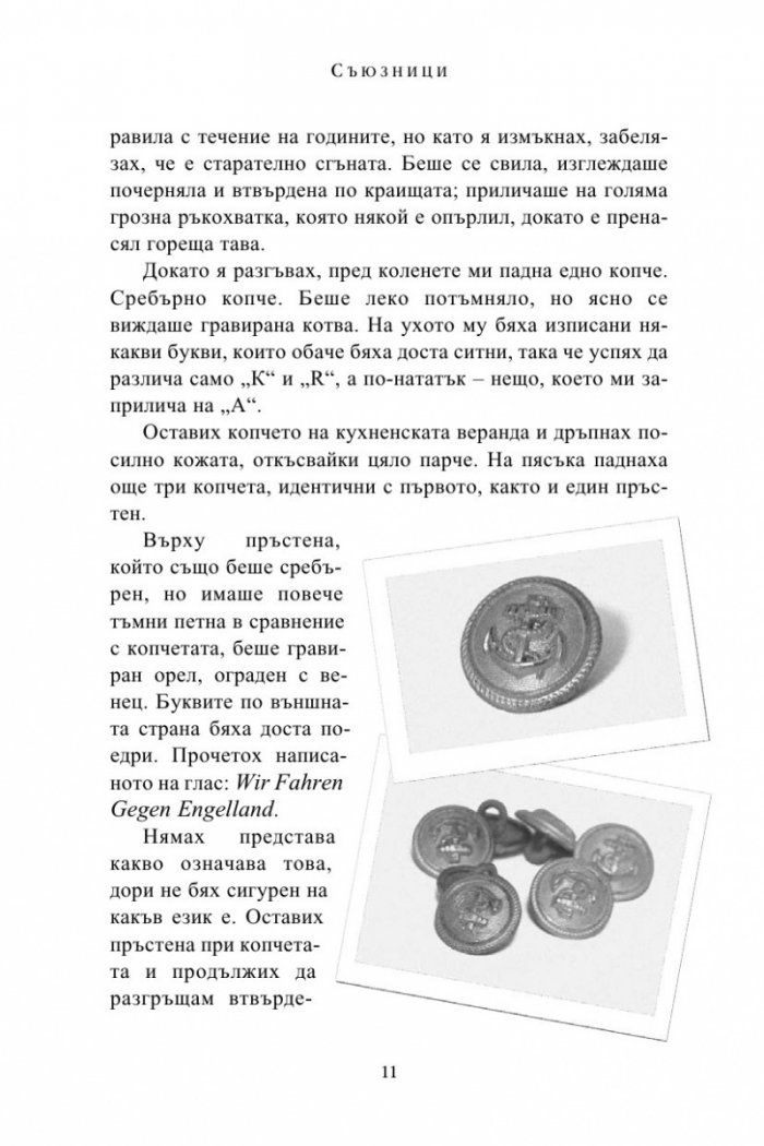 Съюзници