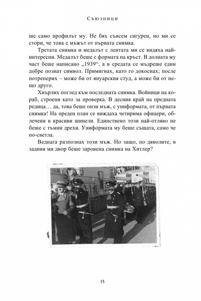 Съюзници