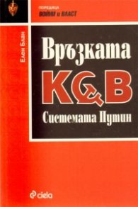 Връзката КГБ. Системата Путин