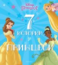 7 истории за принцеси