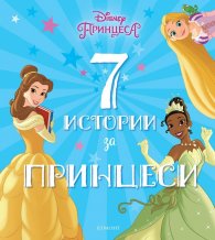 7 истории за принцеси