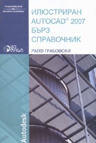 Илюстриран Autocad 2007/ Бърз справочник