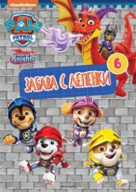 Пес патрул: Забава с лепенки 6