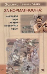 За нормалността: моралната опера на един…