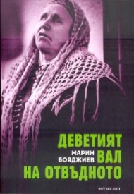 Деветият вал на отвъдното