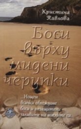 Боси върху мидени черупки