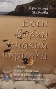 Боси върху мидени черупки