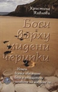 Боси върху мидени черупки