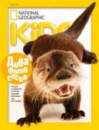 National Geographic KIDS България Август/2024